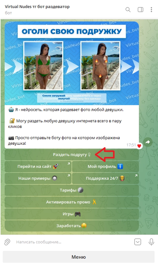 бот Virtual Nudes