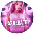 Раздеватор v5.0