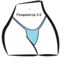Раздеватор 3.0